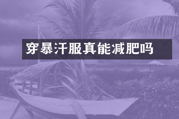 ​穿暴汗服真能减肥吗
