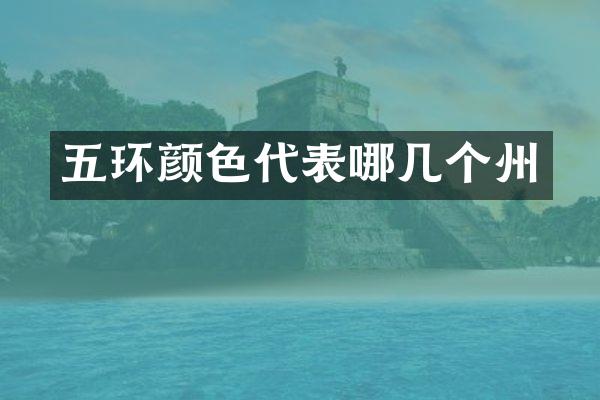 五环颜色代表哪几个州
