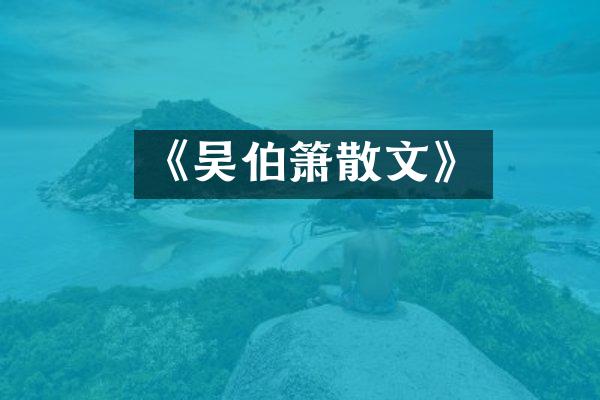 《吴伯箫散文》