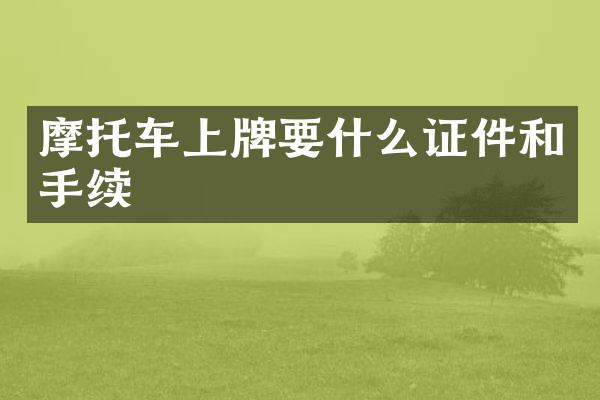 摩托车上牌要什么证件和手续
