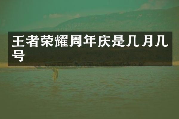 王者荣耀周年庆是几月几号