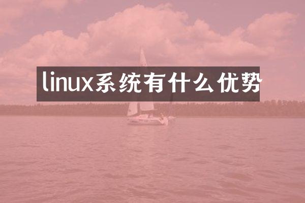 linux系统有什么优势