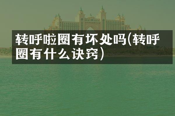 转呼啦圈有坏处吗(转呼啦圈有什么诀窍)