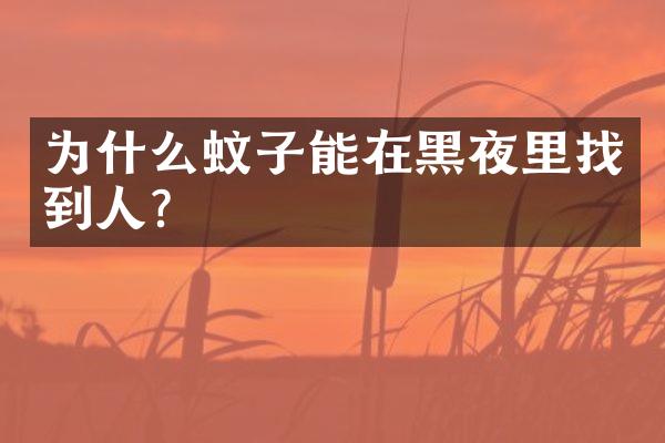 为什么蚊子能在黑夜里找到人？