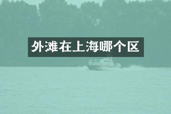 外滩在上海哪个区