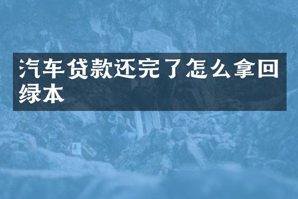 汽车贷款还完了怎么拿回绿本