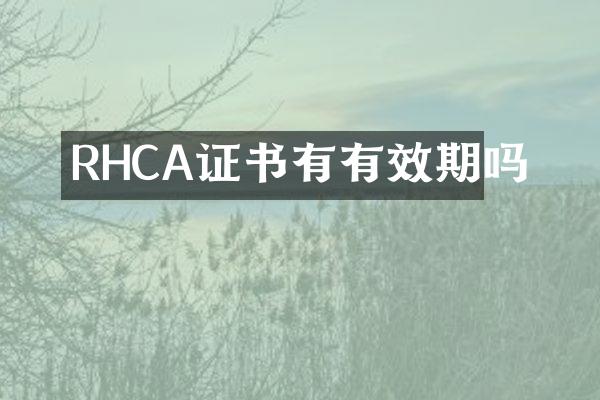 RHCA证书有有效期吗
