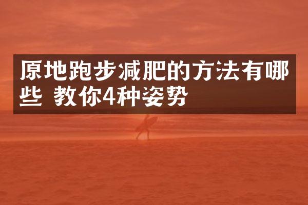 原地跑步减肥的方法有哪些 教你4种姿势