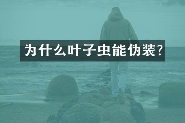 为什么叶子虫能伪装?