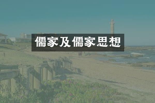 儒家及儒家思想