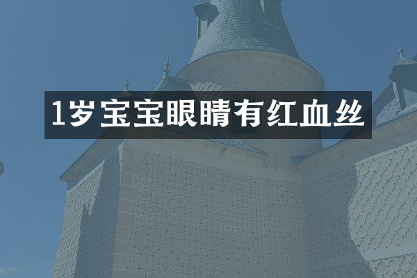 1岁宝宝眼睛有红血丝