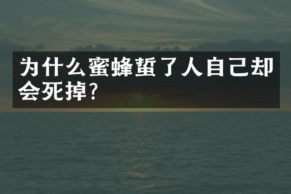 为什么蜜蜂蜇了人自己却会死掉？