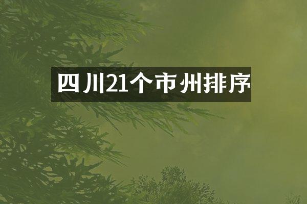四川21个市州排序