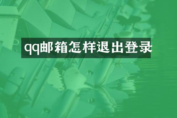 qq邮箱怎样退出登录