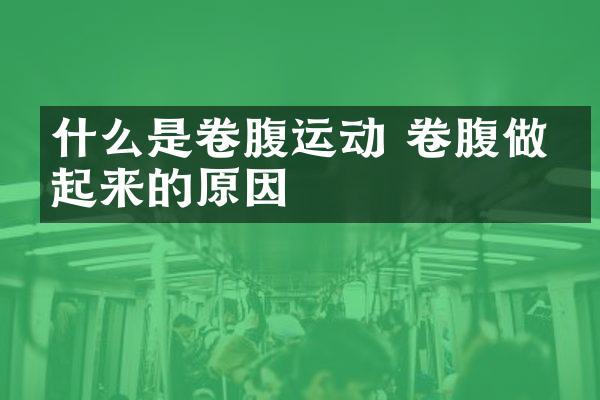 什么是卷腹运动 卷腹做不起来的原因