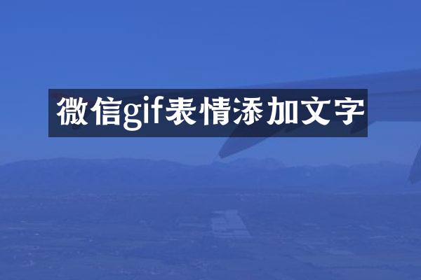 微信gif表情添加文字