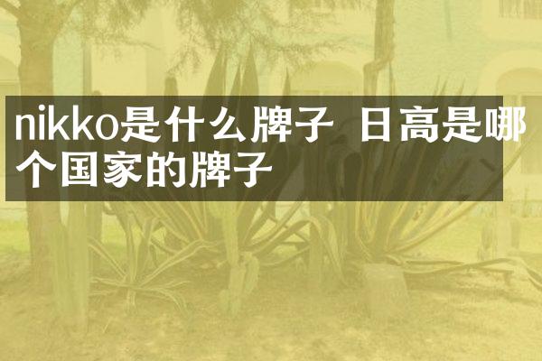 nikko是什么牌子 日高是哪个国家的牌子