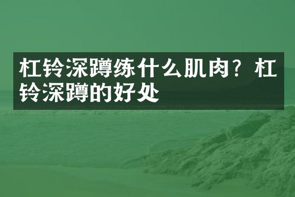 杠铃深蹲练什么肌肉？杠铃深蹲的好处