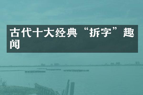 古代十大经典“拆字”趣闻