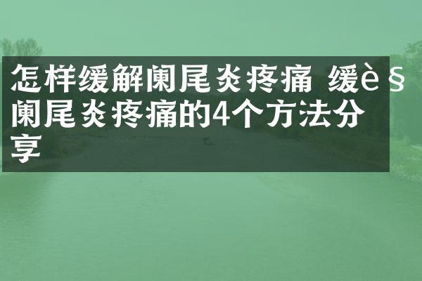怎样缓解阑尾炎疼痛 缓解阑尾炎疼痛的4个方法分享