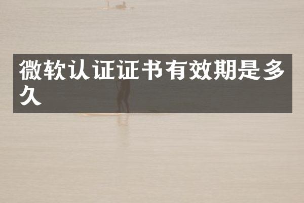 微软认证证书有效期是多久