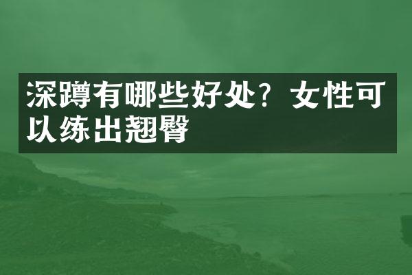 深蹲有哪些好处？女性可以练出翘臀