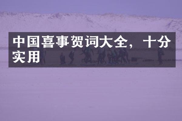 中国喜事贺词大全，十分实用