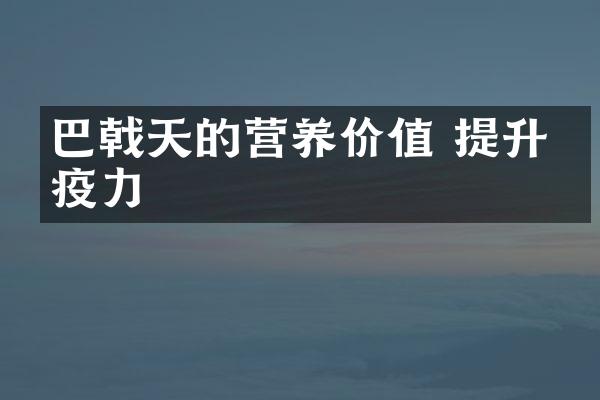 巴戟天的营养价值 提升免疫力