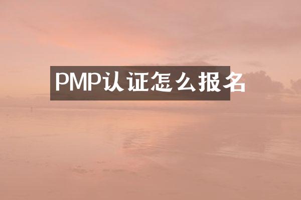 PMP认证怎么报名