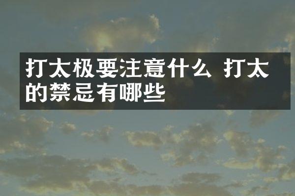 打太极要注意什么 打太极的禁忌有哪些