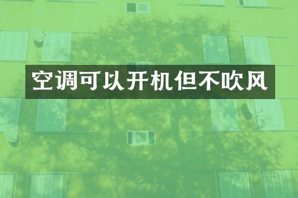 空调可以开机但不吹风
