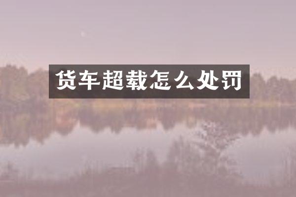 货车超载怎么处罚