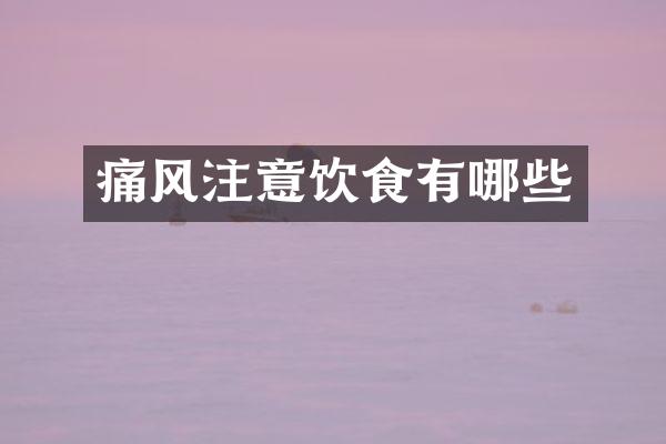 痛风注意饮食有哪些