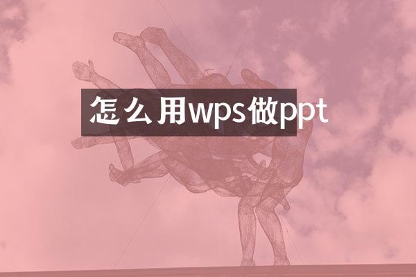 怎么用wps做ppt