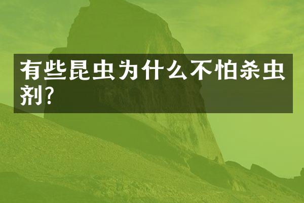 有些昆虫为什么不怕杀虫剂?