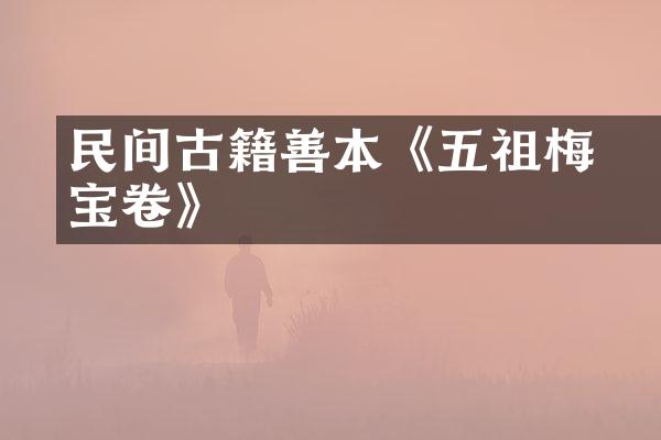 民间古籍善本《五祖黃梅宝卷》