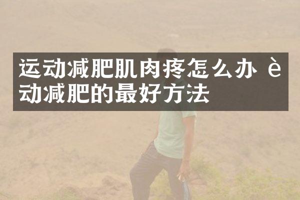 运动减肥肌肉疼怎么办 运动减肥的最好方法