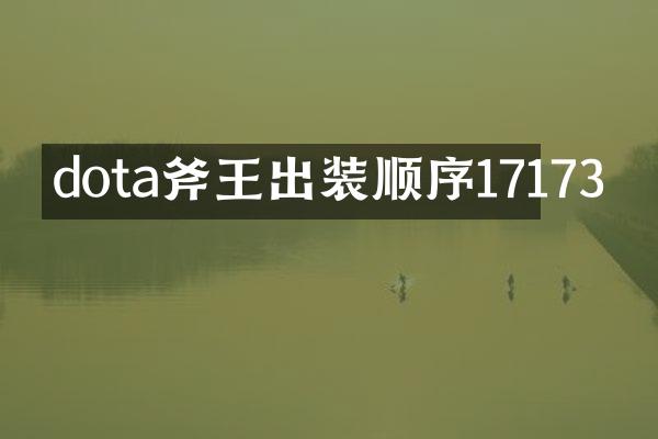 dota斧王出装顺序17173