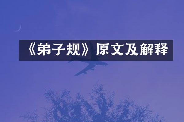《弟子规》原文及解释