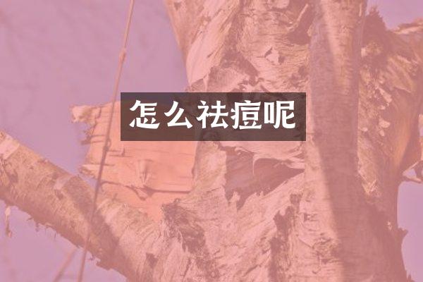 怎么祛痘呢