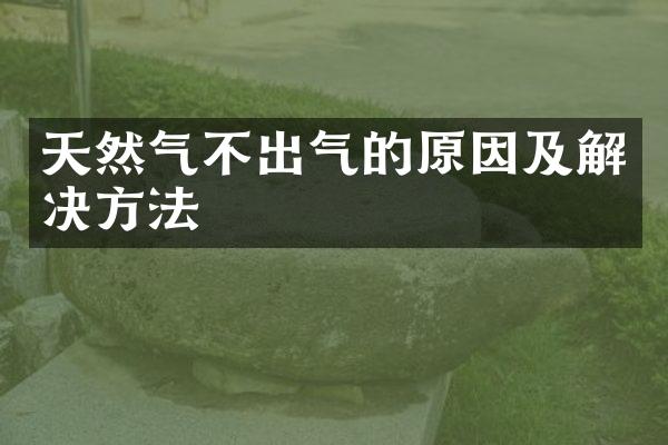天然气不出气的原因及解决方法