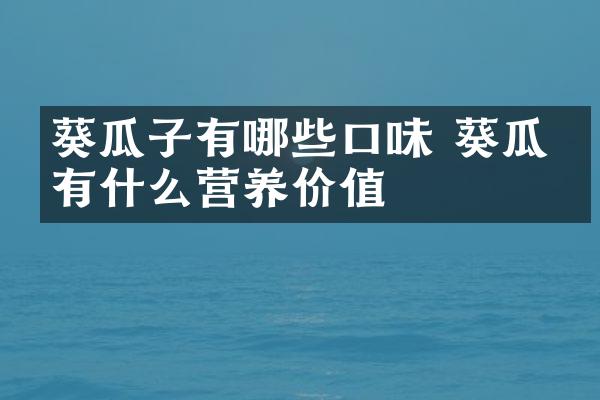 葵瓜子有哪些口味 葵瓜子有什么营养价值