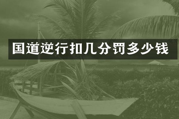 国道逆行扣几分罚多少钱