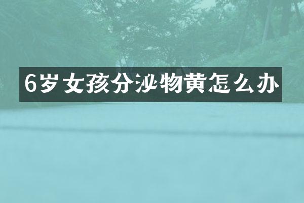 6岁女孩分泌物黄怎么办