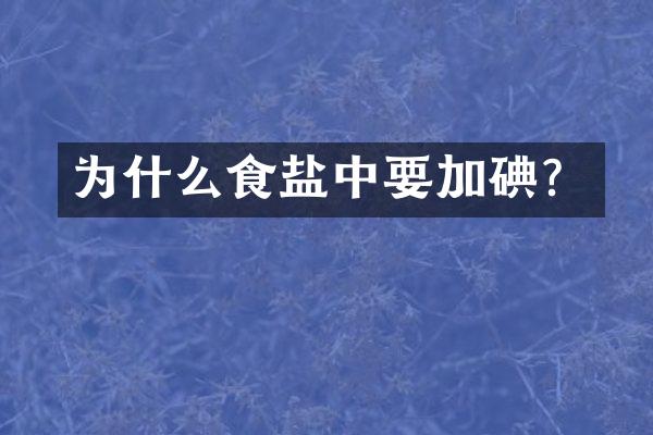 为什么食盐中要加碘？
