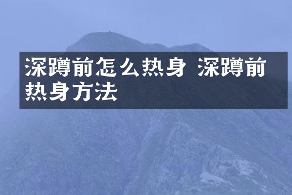 深蹲前怎么热身 深蹲前的热身方法
