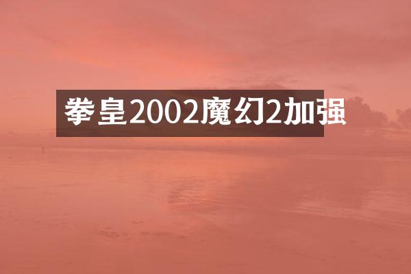 拳皇2002魔幻2加强