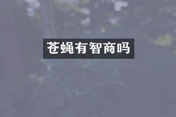 苍蝇有智商吗