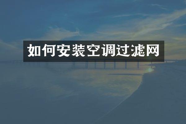如何安装空调过滤网