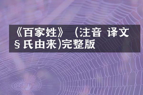 《百家姓》（注音 译文 姓氏由来)完整版